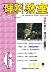 Other - 【3980円以上送料無料】理科教室　No．810（2022－6）／科学教育研究協議会／編集