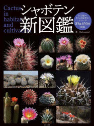 y3980~ȏ㑗zV{eV}Ӂ@Cactus@in@habitat@and@cultivation^ShabomaniacI^