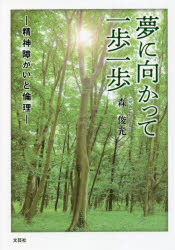 Other - 【3980円以上送料無料】夢に向かって一歩一歩　精神障がいと倫理／森俊光／著