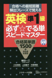 【3980円以上送料無料】英検準1級必ず☆でる単スピードマスター 合格英単語1500+派生語反意語/植田一三/著 川本美和/著 上田敏子/著 中原美里/著