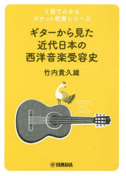 1冊でわかるポケット教養シリーズ ヤマハミュージックエンタテインメントホールディングスミュージックメディア部 音楽／日本／歴史／明治以後　ギター／歴史 220，9P　15cm ギタ−　カラ　ミタ　キンダイ　ニホン　ノ　セイヨウ　オンガク　ジユヨウシ　ギタ−　ト　デアツタ　ニホンジンタチ　イツサツ　デ　ワカル　ポケツト　キヨウヨウ　シリ−ズ　1サツ／デ／ワカル／ポケツト／キヨウヨウ／シリ−ズ タケウチ，キクオ