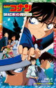 【3980円以上送料無料】名探偵コナン世紀末の魔術師/青山剛昌/原作 古内一成/脚本 水稀しま/著