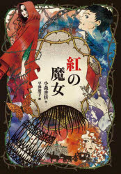 【3980円以上送料無料】紅の魔女／小森香折／作　平澤朋子／絵