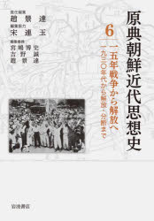 岩波書店 朝鮮思想／歴史／史料　朝鮮思想／歴史／日本統治時代／史料 405，5P　22cm ゲンテン　チヨウセン　キンダイ　シソウシ　6　6　ジユウゴネン　センソウ　カラ　カイホウ　エ　15ネン／センソウ／カラ／カイホウ／エ ミヤジマ，ヒロシ　ヨシノ，マコト　チヨ，キヨンダル　チヨ，キヨンダル