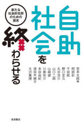 Pocketbooks （Economy , Society） - 【3980円以上送料無料】自助社会を終わらせる　新たな社会的包摂のための提言／宮本太郎／編　阿部彩／〔ほか〕執筆