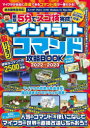 【3980円以上送料無料】最短5分でスゴ技完成!マインクラフト超カンタンコマンド攻略BOOK 2022−2023/