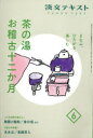 【3980円以上送料無料】淡交テキスト 〔令和4年〕6月号/