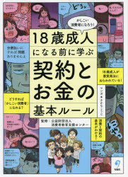 【送料無料】18歳成人になる前に学ぶ契約とお金の基本ルール かしこい消費者になろう!/消費者教育支援センター/監修 さかなこうじ/マンガ