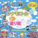 【3980円以上送料無料】シナモロール遊び塗り絵 20th Anniversary いろんな塗り絵が盛りだくさん!/Power Design Inc./制作