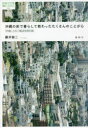 【3980円以上送料無料】沖縄の街で暮らして教わったたくさんのことがら 「内地」との二拠点生活日記/藤井誠二/編著