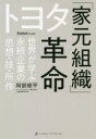 【3980円以上送料無料】トヨタ「家元組織」革命 世界が学ぶ永続企業の「思想・技・所作」/阿部修平/著