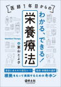 【3980円以上送料無料】医師1年目からのわかる、できる!栄養療法 患者にあわせた投与ルートや輸液・栄養剤の選択など、根拠をもって実践するためのキホン/栗山とよ子/著