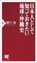 【3980円以上送料無料】日本人として知っておきたい琉球・沖縄史/原口泉/著