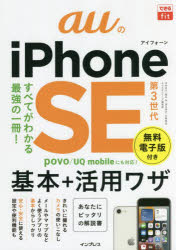 【3980円以上送料無料】auのiPhone　SE第3世代基本＋活用ワザ／法林岳之／著　橋本保／著　清水理史／著　白根雅彦／著　できるシリーズ編集部／著