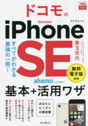 【3980円以上送料無料】ドコモのiPhone　SE第3世代基本＋活用ワザ／法林岳之／著　...