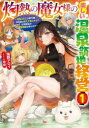 【3980円以上送料無料】灼熱の魔女様の楽しい温泉領地経営 追放された公爵令嬢、災厄級のあたためスキルで世界最強の温泉帝国を築きます 1/海野アロイ/著