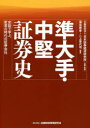 【送料無料】準大手・中堅証券史 史談で学ぶ、変革の時代の証券会社/日本証券経済研究所/企画・監修 深見泰孝/編著 二上季代司/編著