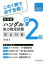 【3980円以上送料無料】「ハングル」能力検定試験完全対策準2級 新装版/林京愛/著