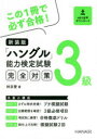 【3980円以上送料無料】「ハングル」能力検定試験完全対策3級 新装版/林京愛/著