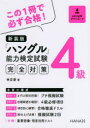 【3980円以上送料無料】「ハングル」能力検定試験完全対策4級 新装版/林京愛/著