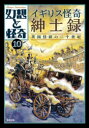 【3980円以上送料無料】幻想と怪奇 10/牧原勝志/企画・編集(3)