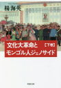 【3980円以上送料無料】文化大革命とモンゴル人ジェノサイド 下巻/楊海英/著