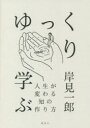 【3980円以上送料無料】ゆっくり学ぶ 人生が変わる知の作り方/岸見一郎/著(3)