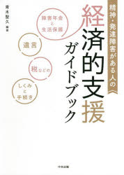 中央法規出版 精神障害者福祉／日本 296P　21cm セイシン　ハツタツ　シヨウガイ　ガ　アル　ヒト　ノ　ケイザイテキ　シエン　ガイドブツク　シヨウガイ　ネンキン　ト　セイカツ　ホゴ　ユイゴン　ゼイ　ナド　ノ　シクミ　ト　テツズキ アオキ，キヨヒサ