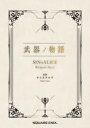 【3980円以上送料無料】武器ノ物語 SINoALICE Weapon Story/ヨコオタロウ/原案