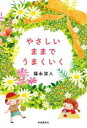 【3980円以上送料無料】やさしいままでうまくいく/福永涼人/著