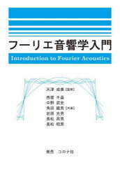 【3980円以上送料無料】フーリエ音響学入門／天津成美／監修 西留千晶／共著 中野武史／共著 角田鎮男／共著 岩原光男／共著 長松昌男／共著 長松昭男／共著