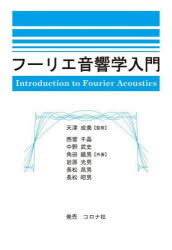 【3980円以上送料無料】フーリエ音響学入門／天津成美／監修