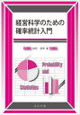 【3980円以上送料無料】経営科学のための確率統計入門/田村信幸/著