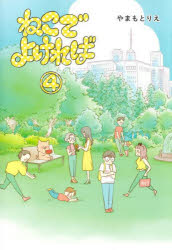 Kodansha Comics Library - 【3980円以上送料無料】ねこでよければ　4／やまもとりえ／著