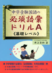 【3980円以上送料無料】中学受験国語の必須語彙ドリルA《基礎レベル》／井上秀和／著