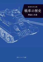【3980円以上送料無料】戦車の歴史　理論と兵器／加登川幸太郎／〔著〕