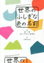 【3980円以上送料無料】世界のふしぎな色の名前/城一夫/著 カラーデザイン研究会/著 killdisco/絵