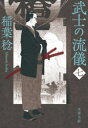 【3980円以上送料無料】武士の流儀 7/稲葉稔/著