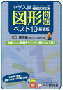 【3980円以上送料無料】これが入試に出る図形問題ベスト10 全問くわしい解き方つき 新装版/