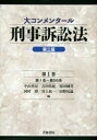 【送料無料】大コンメンタール刑事訴訟法 第1巻／中山善房／編 古田佑紀／編 原田國男／編 河村博／編 川上拓一／編 田野尻猛／編