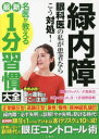 【3980円以上送料無料】緑内障眼科医の私が患者ならこう対処!名医が教える最新1分習慣大全/