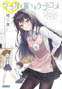 【3980円以上送料無料】ママ友と育てるラブコメ/緒二葉/〔著〕