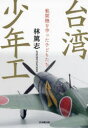 【3980円以上送料無料】台湾少年工　戦闘機を作った子どもたち／林篤志／著