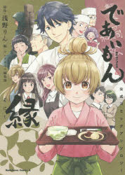 【3980円以上送料無料】であいもん公式コミックアンソロジー縁/浅野りん/原作 ヤングエース編集部/編