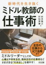 【3980円以上送料無料】新時代を生き抜くミドル教師の仕事術 主任の仕事からICT活用まで/杉本敬之/著 村松秀憲/著