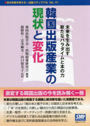 【3980円以上送料無料】韓国出版産業の現状と変化 未来を生み出す新たなパラダイムと本の力/韓国出版学会・出版政策研究会/編著 舘野晰/共訳 宗実麻美/共訳 山口裕美子/共訳