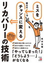 【3980円以上送料無料】ミスを最大のチャンスに変えるリカバリーの技術/後田良輔/著