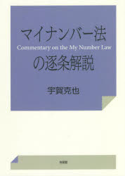 【送料無料】マイナンバー法の逐条解説／宇賀克也／著