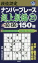 【3980円以上送料無料】段位認定ナンバープレース超上級編150題　21／たきせあきひこ／著