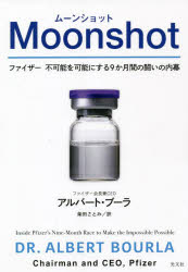 【3980円以上送料無料】Moonshot ファイザー不可能を可能にする9か月間の闘いの内幕／アルバート ブーラ／著 柴田さとみ／訳